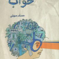 خواب /جیبی /گل آفتاب