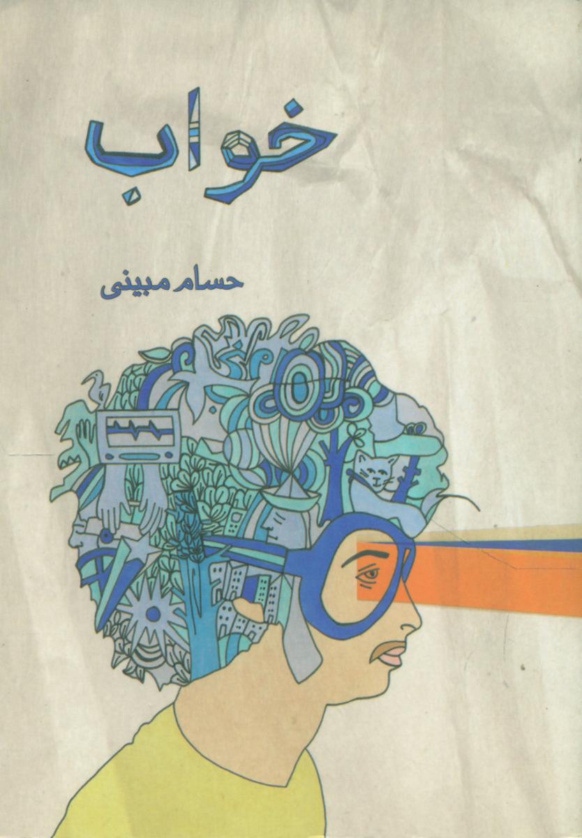 خواب /جیبی /گل آفتاب