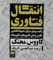 انتقال فناوری / انتشارات هرمس