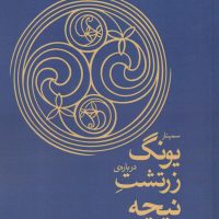 سمینار یونگ درباره زرتشت نیچه/قطره