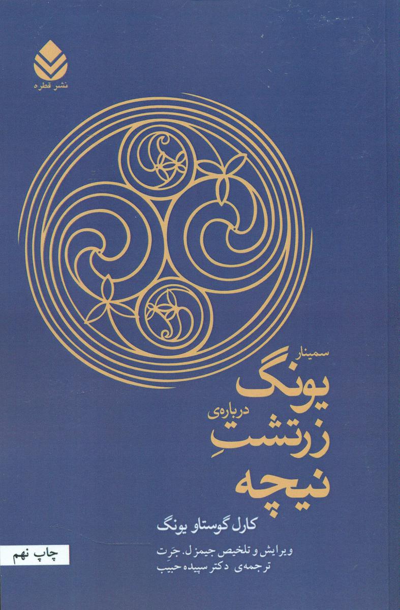 سمینار یونگ درباره زرتشت نیچه/قطره