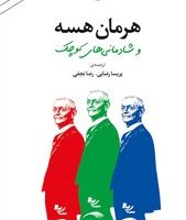 هرمان هسه و شادمانی های کوچک/مروارید
