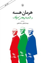 هرمان هسه و شادمانی های کوچک/مروارید