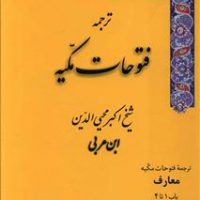 فتوحات مکیه 17جلدی/مولی