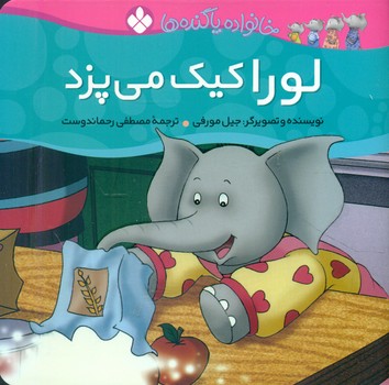 خانواده پاگنده ها_لورا کیک می پزد/پنجره