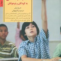 آموختن آداب اجتماعی به کودکان و نوجوانان/صابرین