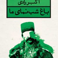 باغ شب نمای ما/قطره