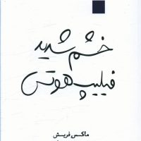 خشم شدید فیلیپ هوتس/قطره