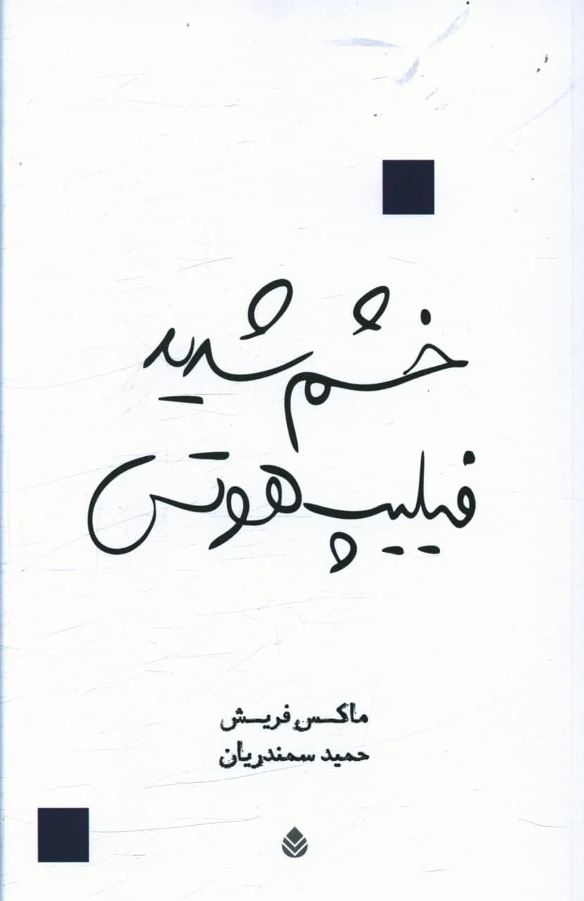 خشم شدید فیلیپ هوتس/قطره
