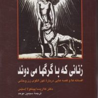 زنانی که با گرگها می دوند/پیکان