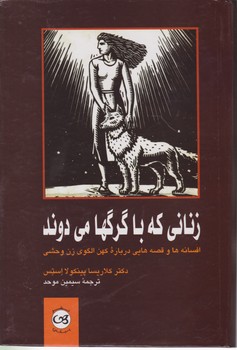 زنانی که با گرگها می دوند/پیکان