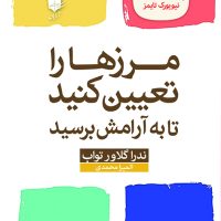 مرز ها را تعیین کنید / آرایان