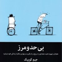 بی حد ومرز / میلکان