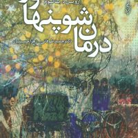 درمان شوپنهاور / ترانه