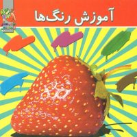 آموزش رنگها_2 زبانه_جیبی/سایه گستر