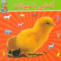 آشنایی با حیوانات_2 زبانه_جیبی/سایه گستر