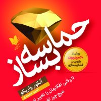 حماسه بساز/آرایان