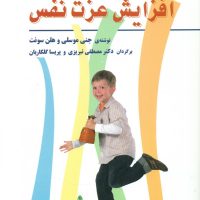 101 بازی برای افزایش عزت نفس/فراروان