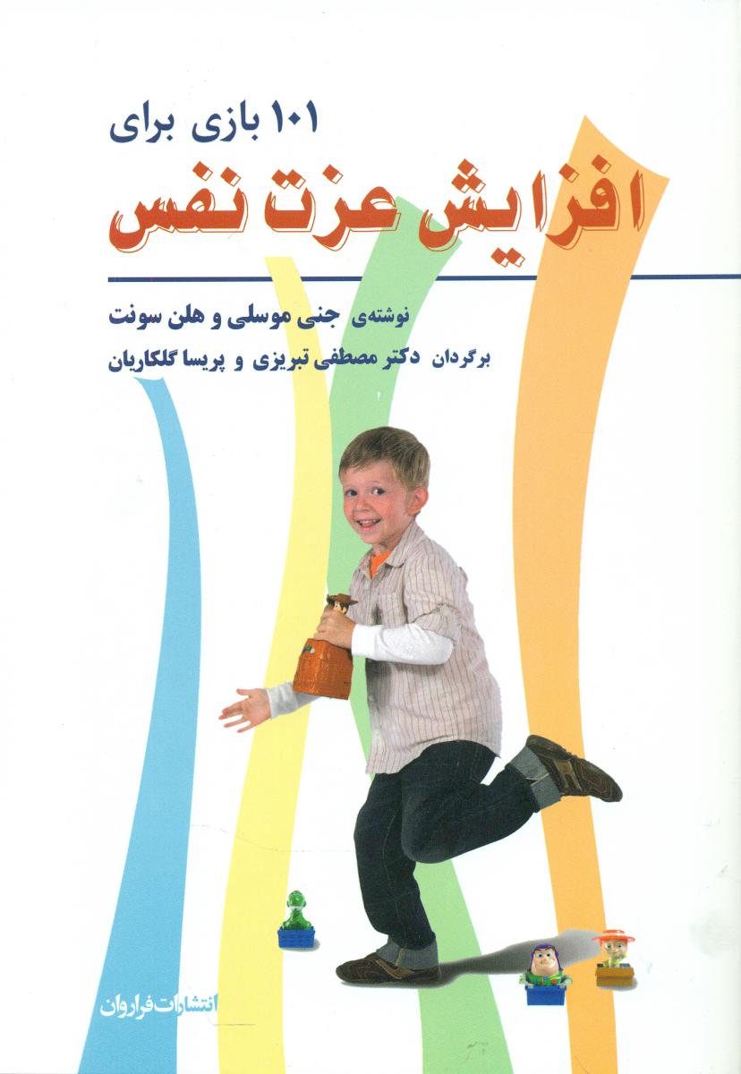 101 بازی برای افزایش عزت نفس/فراروان