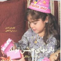 بازیهای جشن تولد از4تا10سالگی