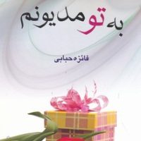 به تو مدیونم/پگاه