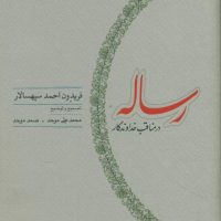 رساله در مناقب خداوندگار / کارنامه