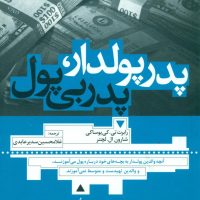 پدر پولدار پدر بی پول/ترانه