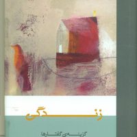 زندگی/گزینه گفتار پائولوکوئیلو/ثالث