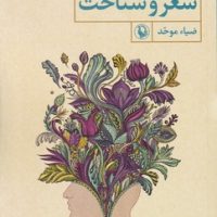 شعر و شناخت/مروارید