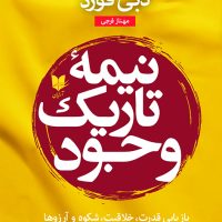 نیمه تاریک وجود/آرایان