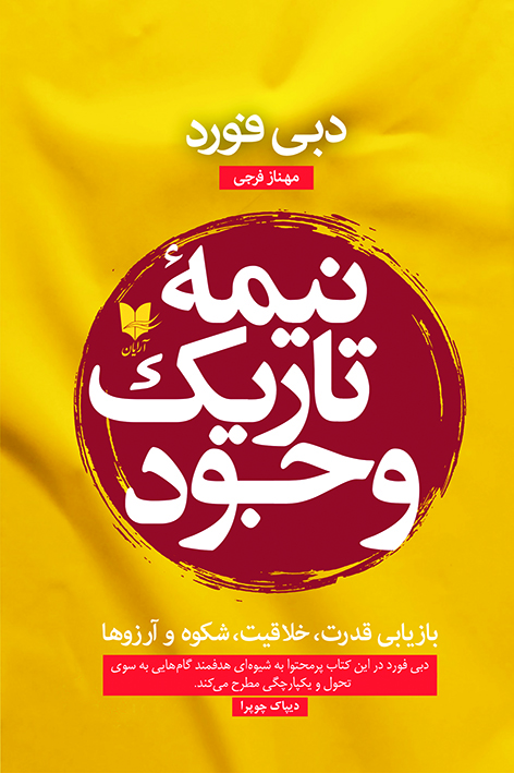 نیمه تاریک وجود/آرایان