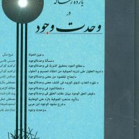 یازده رساله در وحدت وجود/مولی