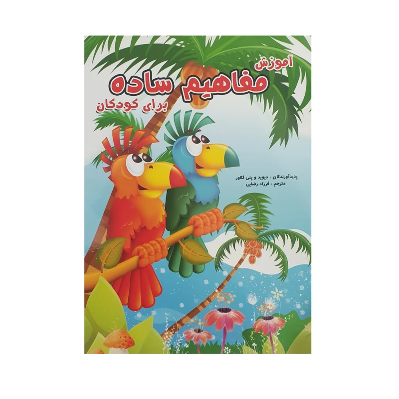 آموزش مفاهیم ساده برای کودکان / آبشن