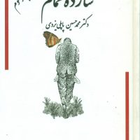 شازده حمام جلد3/ گوتنبرگ