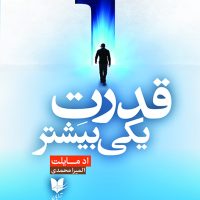قدرت یکی بیشتر/آرایان