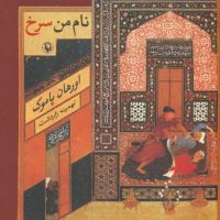 نام من سرخ/مروارید