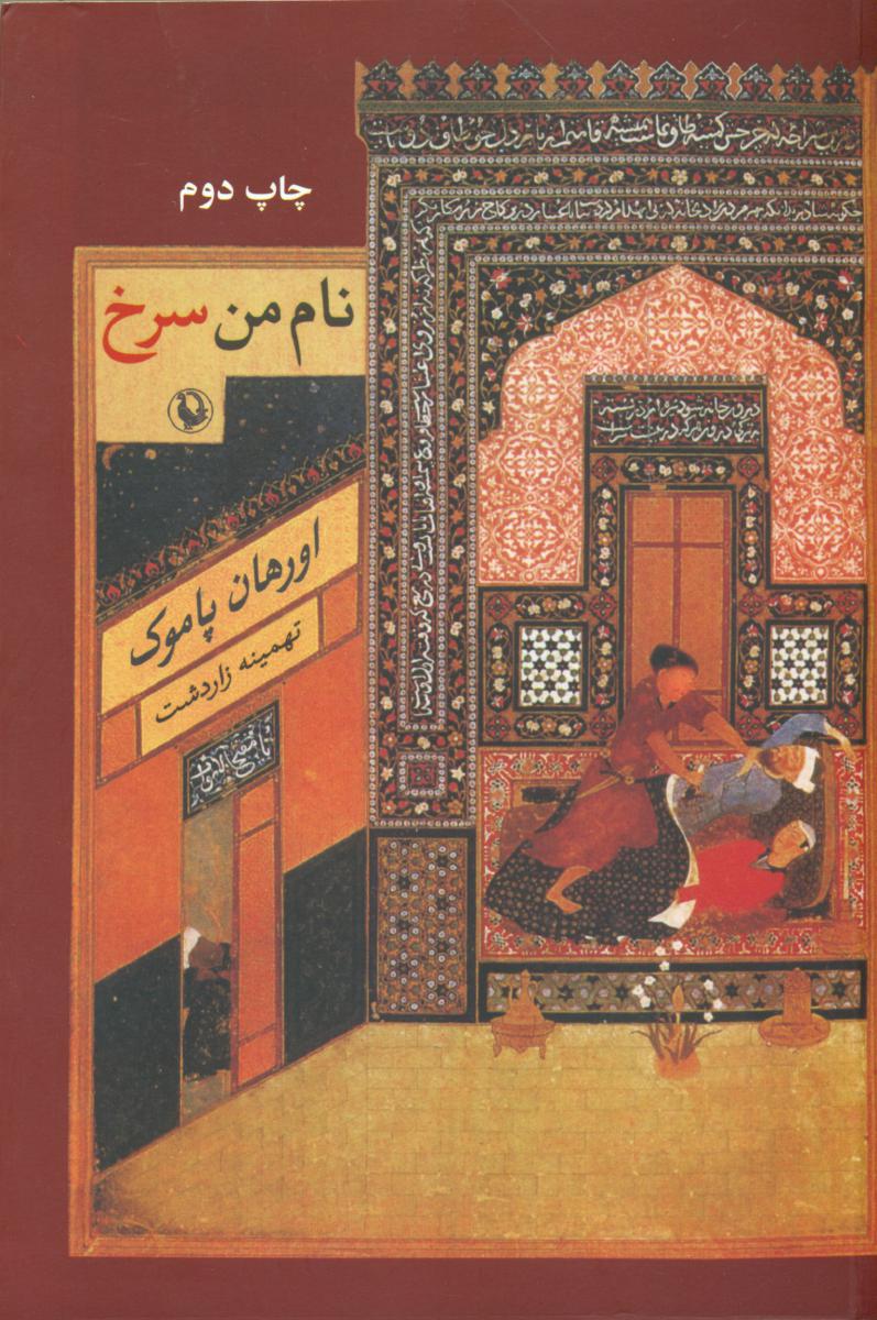 نام من سرخ/مروارید