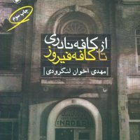 از کافه نادری تا کافه فیروز/مروارید