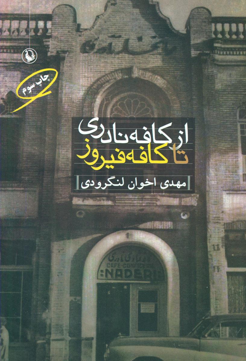 از کافه نادری تا کافه فیروز/مروارید