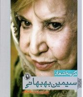 گزینه اشعار سیمین بهبهانی(جیبی)/مروارید