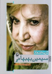 گزینه اشعار سیمین بهبهانی(جیبی)/مروارید