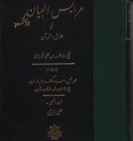 عرایس البیان جلد4/مولی