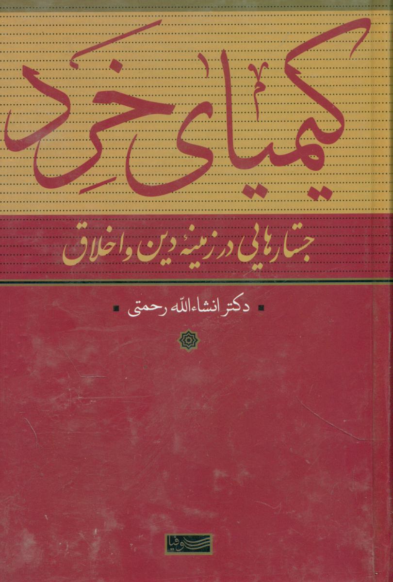 کیمیای خرد/سوفیا