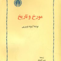 مورخ و تاریخ / خوارزمی