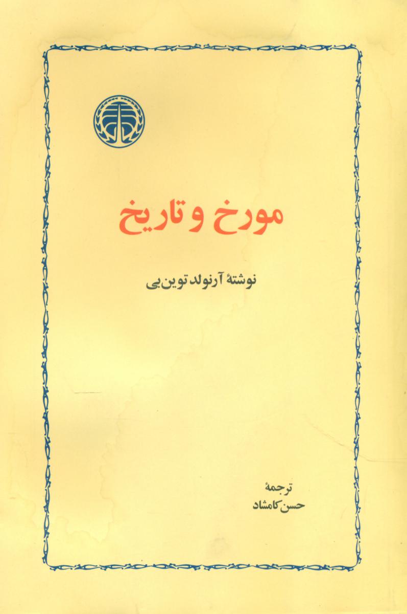 مورخ و تاریخ / خوارزمی