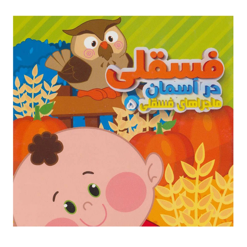 ماجراهای فسقلی 5_ فسقلی در آسمان / آریا نوین