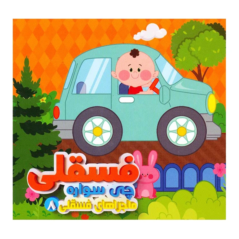 ماجراهای فسقلی 8_ چی سواره / آریا نوین