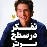 تفکر در سطح برتر / آرایان