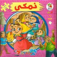 کتاب پازل_نمکی/سایه گستر