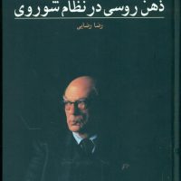 ذهن روسی در نظام شوروی (رقعی) /ماهی